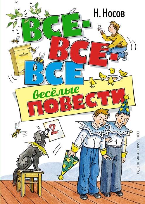 Все-все-все весёлые повести 