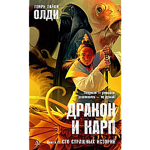 Дракон и карп. Книга 2. Сто страшных историй