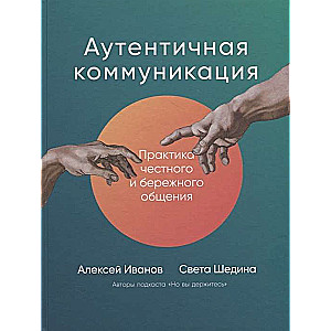 Аутентичная коммуникация. Практика честного и бережного общения