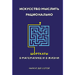 Искусство мыслить рационально. Шорткаты в математике и в жизни