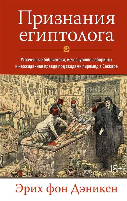 Признания египтолога. Утраченные библиотеки, исчезнувшие лабиринты и неожиданная правда под сводами