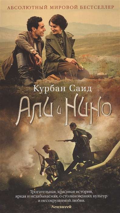 Али и Нино