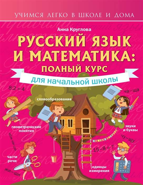 Русский язык и математика. Полный курс для начальной школы