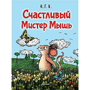 Счастливый Мистер Мышь