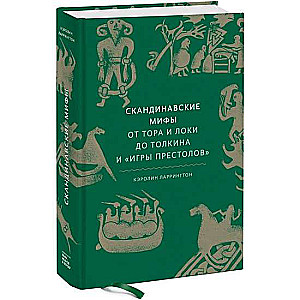 Скандинавские мифы. От Тора и Локи до Толкина и Игры престолов