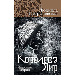 Королева Лир. Чудесные истории