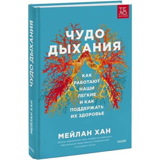 Чудо дыхания. Как работают наши легкие и как поддержать их здоровье