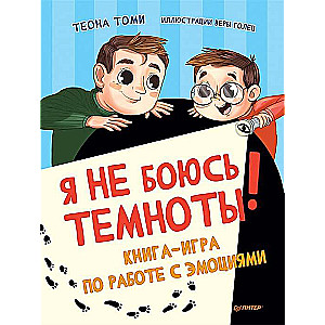 Я не боюсь темноты! Книга-игра по работе с эмоциями