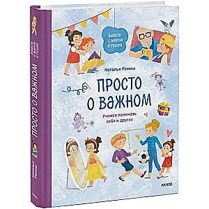 Просто о важном. Вместе с Мирой и Гошей. Учимся понимать себя и других