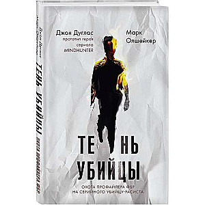 Тень убийцы. Охота профайлера ФБР на серийного убийцу-расиста