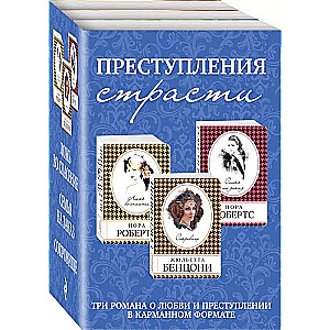 Преступления страсти. Три романа о любви и преступлении комплект из 3 книг