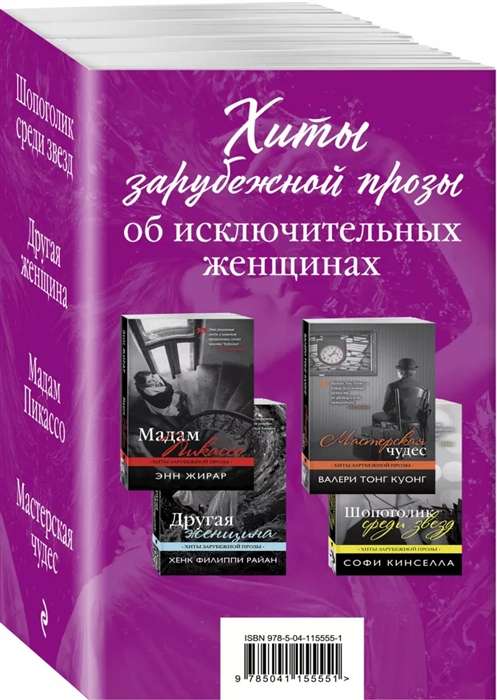 Хиты зарубежной прозы об исключительных женщинах комплект из 4 книг