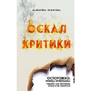 Оскал критики