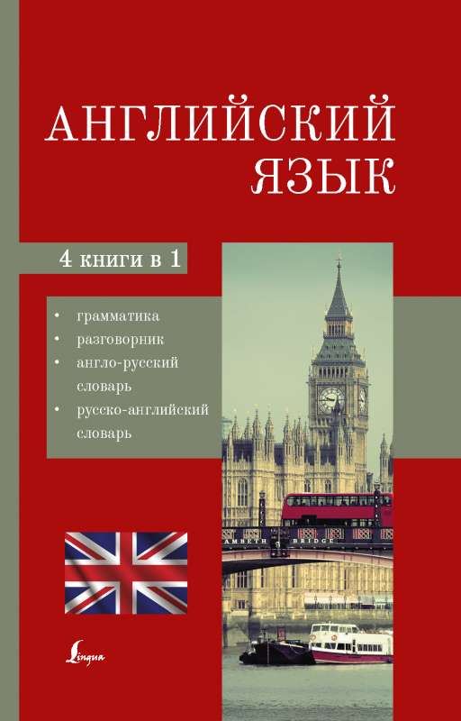 Английский язык. 4-в-1: грамматика, разговорник, англо-русский словарь, русско-английский словарь