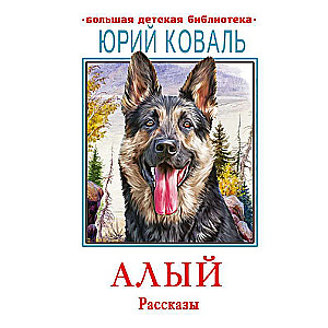 Алый. Рассказы