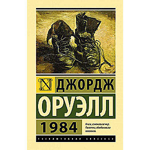 1984 новый перевод