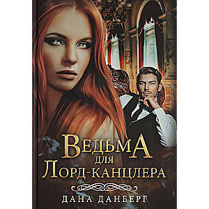 Ведьма для Лорд-канцлера