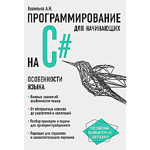 Программирование на C# для начинающих. Особенности языка