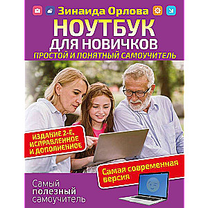 Ноутбук для новичков. Простой и понятный самоучитель. Издание 2-е. 