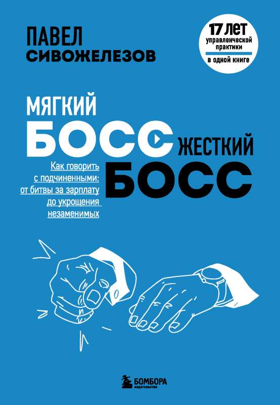 Мягкий босс — жесткий босс. Как говорить с подчиненными: от битвы за зарплату до укрощения незаменимых