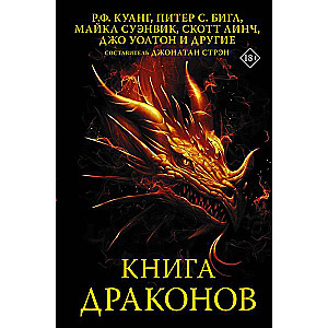 Книга драконов