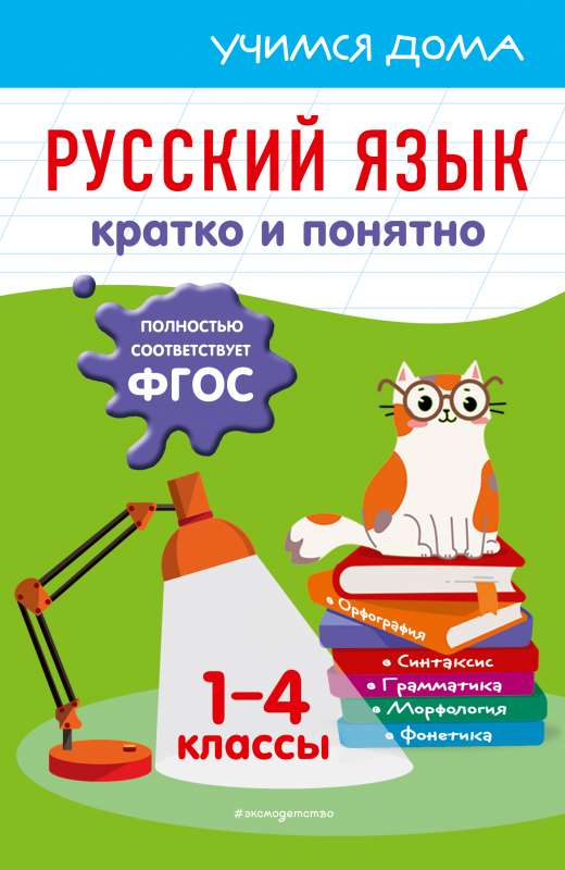 Русский язык. Кратко и понятно. 1-4 классы