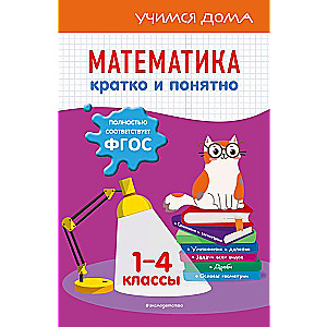 Математика. Кратко и понятно. 1-4 классы