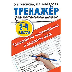 Тренажер по чистописанию и развитию речи 2-4 классы