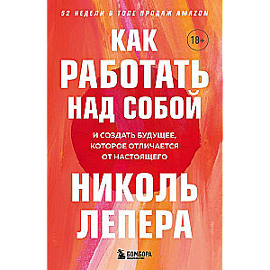 Как работать над собой. И создать будущее, которое отличается от настоящего