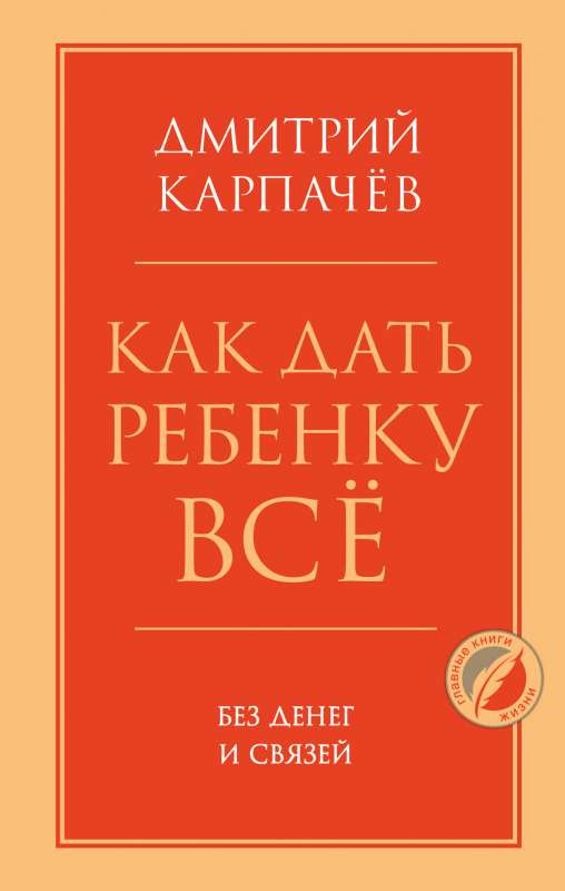 Как дать ребенку все без денег и связей