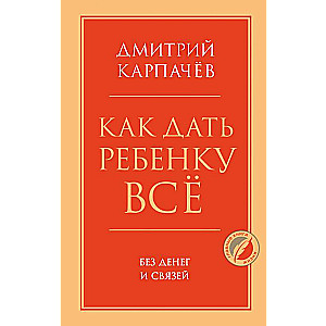 Как дать ребенку все без денег и связей