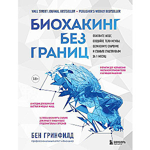 Биохакинг без границ. Обновите мозг, создайте тело мечты, остановите старение и станьте счастливым за 1 месяц