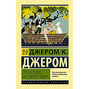 Трое в лодке, не считая собаки