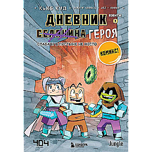 Дневник героя. Слабаку в пустыне не место. Книга 3