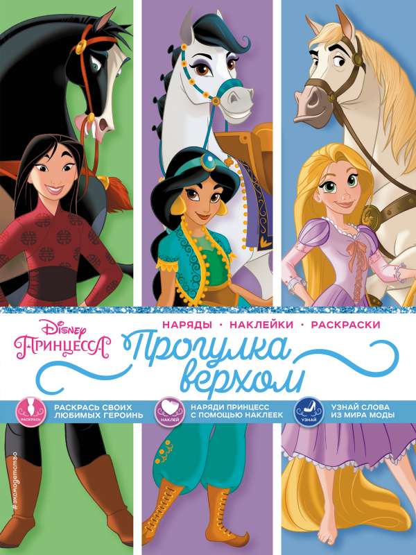 Disney. Принцессы. Прогулка верхом наряды, наклейки, раскраски