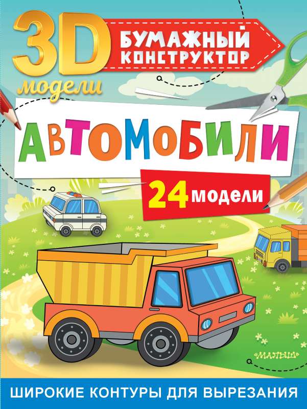 Автомобили. 24 модели