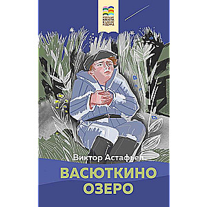 Васюткино озеро