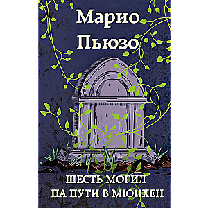 Шесть могил на пути в Мюнхен