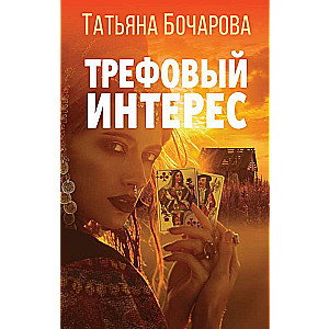 Трефовый интерес