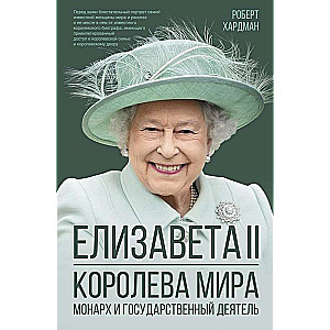 Елизавета II. Королева мира. Монарх и государственный деятель