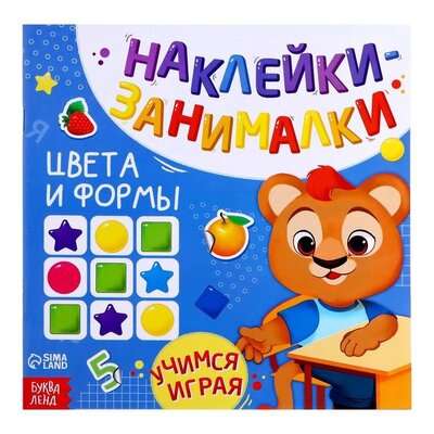 Наклейки-занималки. Цвета и формы