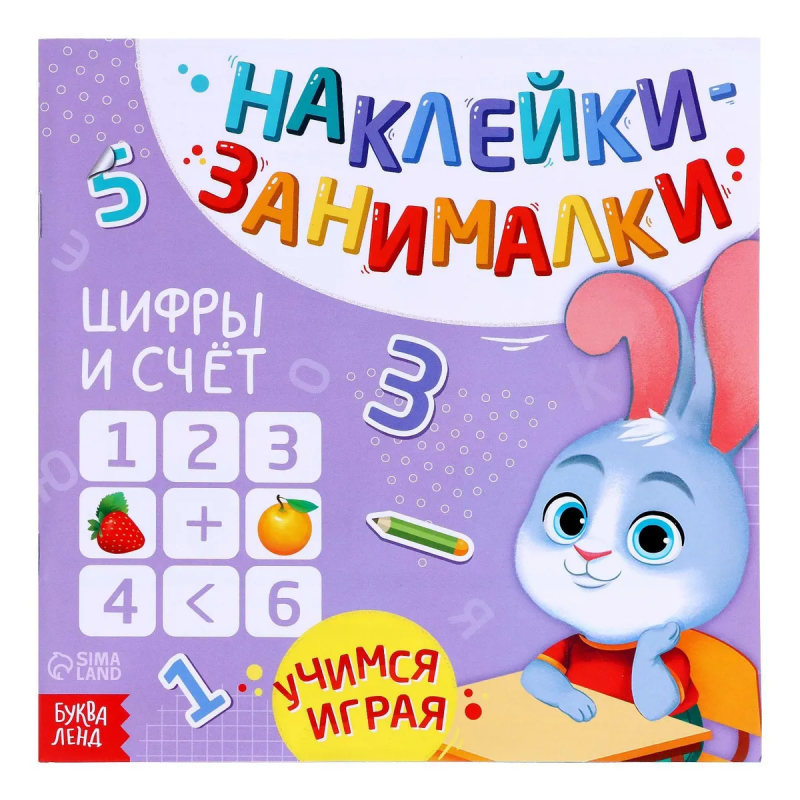 Наклейки-занималки. Цифры и счёт