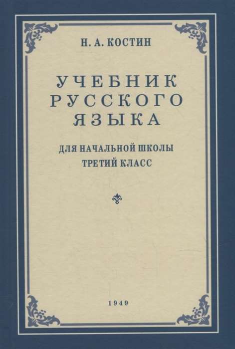 Учебник русского языка для начальной школы 3 кл. 1949 год.