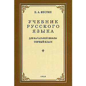 Учебник русского языка для начальной школы. 1 кл. 1953 год.