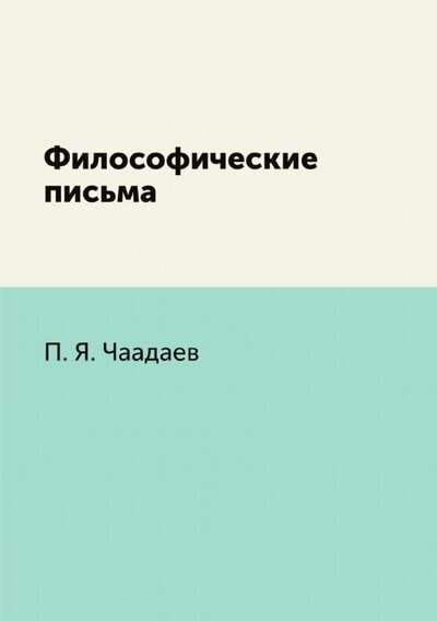 Философические письма. 