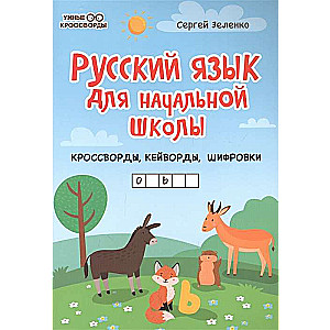 Русский язык для начальной школы: кроссворды, кейворды, шифровки