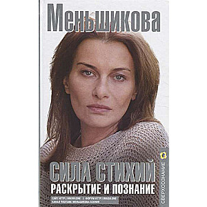 Сила Стихий. Раскрытие и познание 