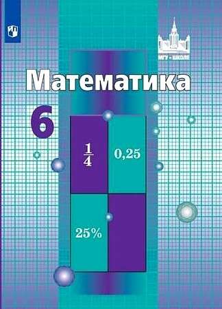 Математика. 6 класс. Учебник.