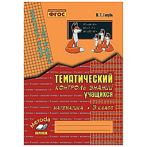 Тематический контроль знаний учащихся. Математика. 3 класс