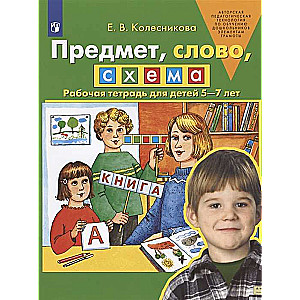 Предмет, слово, схема. Рабочая тетрадь для детей 5-7 лет